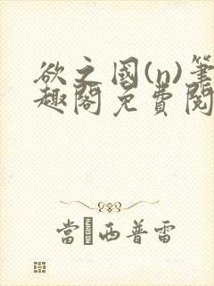 欲之国(n)笔趣阁免费阅读