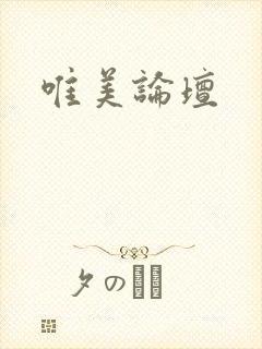 唯美论坛