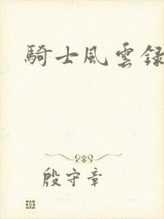 骑士风云录
