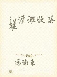 jy灌溉收集系统