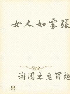 女人如雾张哥