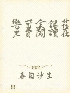 乐可金银花全文免费阅读在线13章