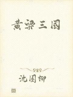 黄粱三国