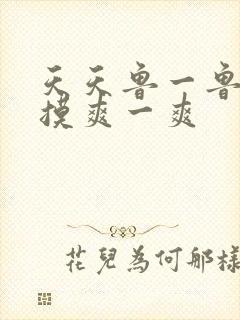 天天鲁一鲁摸一摸爽一爽
