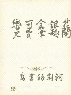 乐可金银花露 免费笔趣阁txt