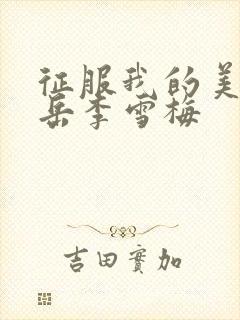 征服我的美艳的岳李雪梅