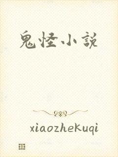 鬼怪小说
