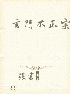 玄门不正宗