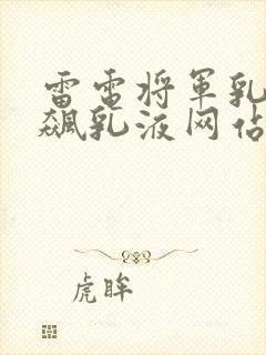 雷电将军乳液狂飙乳液网站
