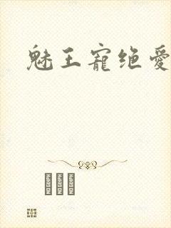 魅王宠绝爱娇妃