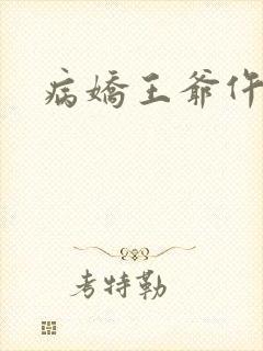 病娇王爷仵作妻