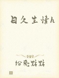日久生情h