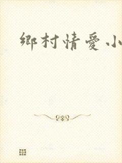 乡村情爱小说