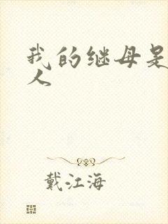 我的继母是外星人