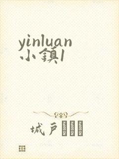 yinluan小镇1