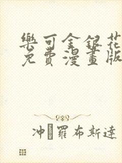 乐可金银花全文免费漫画版