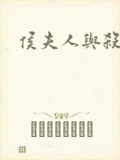 侯夫人与杀猪刀