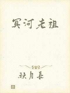 冥河老祖