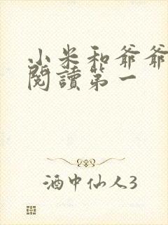 小米和爷爷在线阅读第一