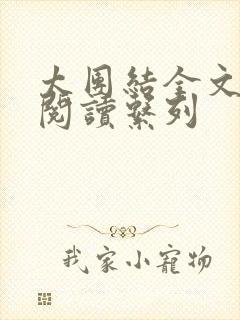 太团结全文免费阅读系列