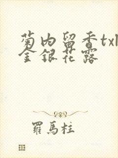 菊内留香txl金银花露