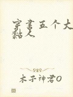 穿书五个大佬太黏人