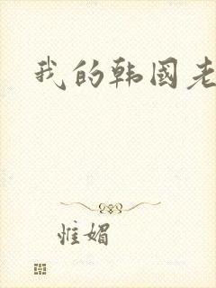 我的韩国老婆