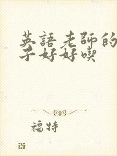 英语老师的小兔子好好吃