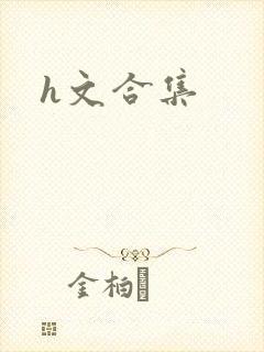 h文合集