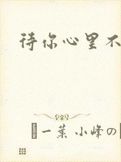 待你心里不挪窝