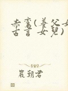 赤鸾(养父女 古言 女儿)