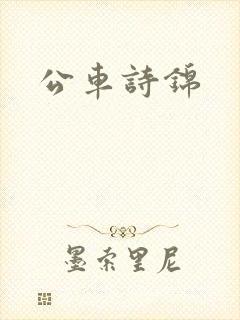 公车诗锦