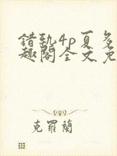 错轨4p夏多笔趣阁全文免费阅读