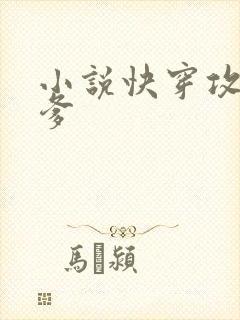 小说快穿攻略爹爹