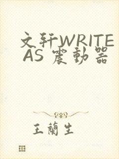 文轩WRITE AS 震动器