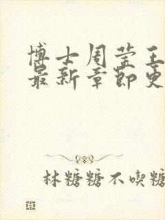 博士周莹王伟忠最新章节更新