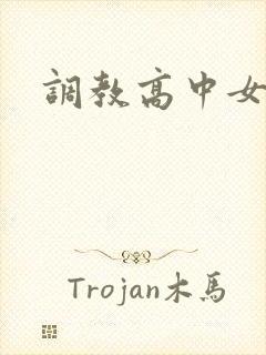 调教高中女生