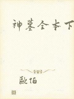 神墓全本下载