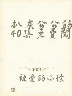 扒灰公公的小说40集免费阅读全文