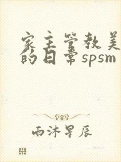 家主管教美人们的日常spsm