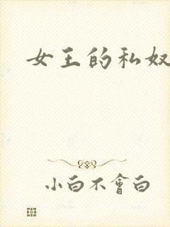 女王的私奴
