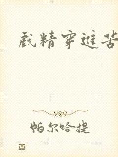 戏精穿进苦情剧