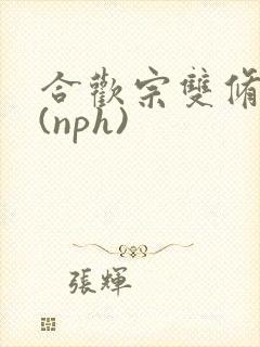 合欢宗双修日常(nph)