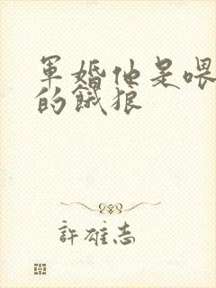 军婚他是喂不饱的饿狼