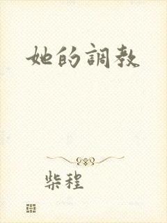 她的调教