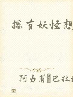 总有妖怪想害朕