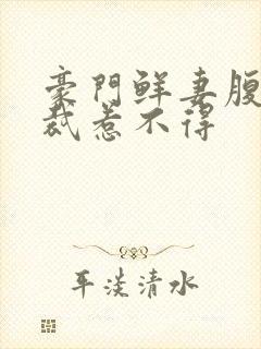 豪门鲜妻腹黑总裁惹不得