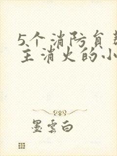 5个消防员帮女主消火的小说名字