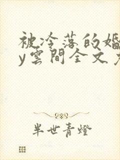 被冷落的婚姻by云间全文免费笔趣阁