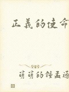 正义的使命